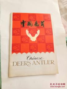 中國土產畜產進出口公司大連分公司出口商品――中國鹿茸