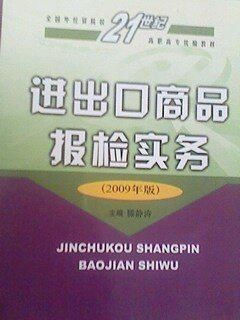 進(jìn)出口商品報(bào)檢實(shí)務(wù)