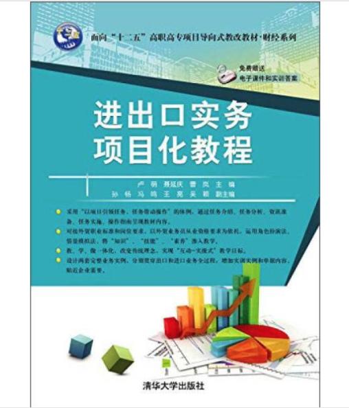 進(jìn)出口實(shí)務(wù)項(xiàng)目化教程