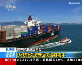 達沃斯論壇彰顯中國影響力，進出口成全球經(jīng)濟穩(wěn)定關鍵